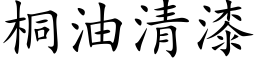 桐油清漆 (楷体矢量字库)