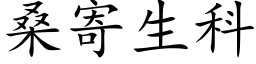 桑寄生科 (楷體矢量字庫)