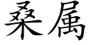 桑属 (楷体矢量字库)