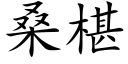 桑椹 (楷体矢量字库)