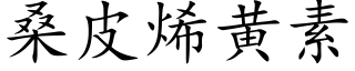 桑皮烯黄素 (楷体矢量字库)