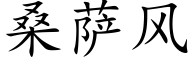桑薩風 (楷體矢量字庫)