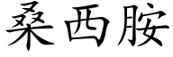 桑西胺 (楷體矢量字庫)