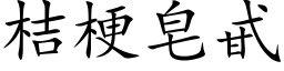 桔梗皂甙 (楷体矢量字库)