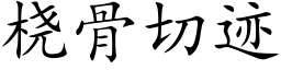 桡骨切迹 (楷体矢量字库)