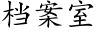 檔案室 (楷體矢量字庫)