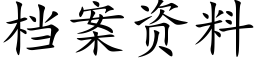 檔案資料 (楷體矢量字庫)