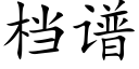 档谱 (楷体矢量字库)