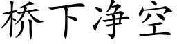 桥下净空 (楷体矢量字库)