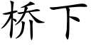 橋下 (楷體矢量字庫)