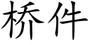 橋件 (楷體矢量字庫)