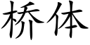 桥体 (楷体矢量字库)