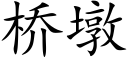 桥墩 (楷体矢量字库)