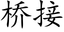 桥接 (楷体矢量字库)