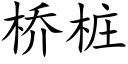 橋樁 (楷體矢量字庫)