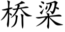 桥梁 (楷体矢量字库)