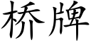 桥牌 (楷体矢量字库)