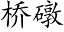 橋礅 (楷體矢量字庫)