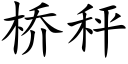 橋秤 (楷體矢量字庫)