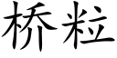 桥粒 (楷体矢量字库)