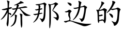 桥那边的 (楷体矢量字库)