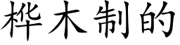 桦木制的 (楷体矢量字库)