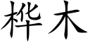 桦木 (楷體矢量字庫)