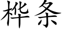 桦条 (楷体矢量字库)