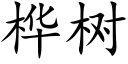 桦樹 (楷體矢量字庫)