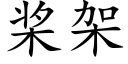 桨架 (楷体矢量字库)