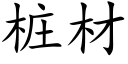 樁材 (楷體矢量字庫)