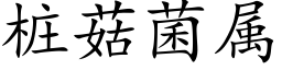 桩菇菌属 (楷体矢量字库)