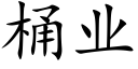 桶业 (楷体矢量字库)