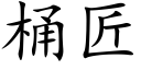 桶匠 (楷体矢量字库)