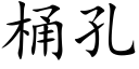 桶孔 (楷体矢量字库)