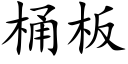 桶板 (楷体矢量字库)