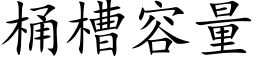 桶槽容量 (楷体矢量字库)