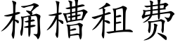 桶槽租费 (楷体矢量字库)