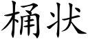 桶状 (楷体矢量字库)