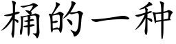 桶的一种 (楷体矢量字库)