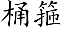 桶箍 (楷体矢量字库)