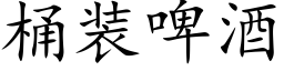 桶装啤酒 (楷体矢量字库)