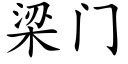 梁门 (楷体矢量字库)