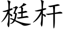 梃杆 (楷體矢量字庫)