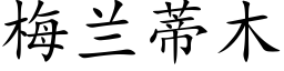 梅兰蒂木 (楷体矢量字库)