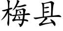 梅县 (楷体矢量字库)