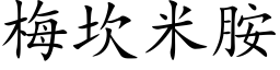 梅坎米胺 (楷体矢量字库)