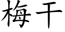 梅干 (楷体矢量字库)