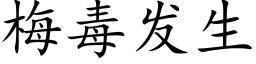 梅毒發生 (楷體矢量字庫)