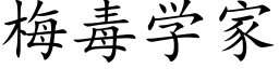 梅毒学家 (楷体矢量字库)